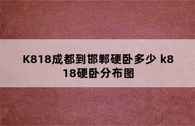 K818成都到邯郸硬卧多少 k818硬卧分布图